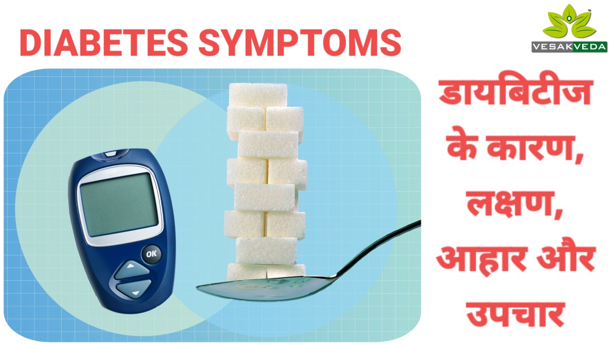 Diabetes Symptoms: डायबिटीज के कारन, लक्षण, आहार और उपचार