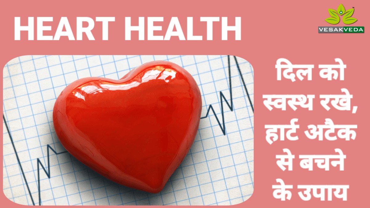 Heart Health: दिल को स्वस्थ रखें, हार्ट अटैक से बचने के उपाय