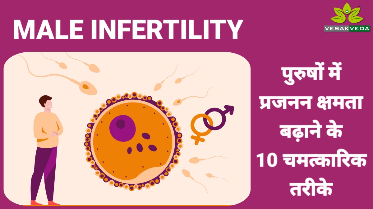 Prajanan kshamta: पुरुषों में प्रजनन क्षमता बढ़ाने के 10 चमत्कारिक तरीके