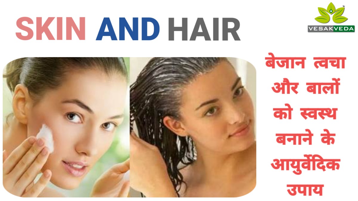 Skin And Hear: बेजान त्वचा और बालों को स्वस्थ बनाने के आयुर्वेदिक उपाय